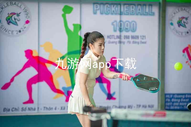 九游网app下载