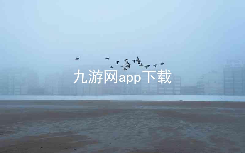 九游网app下载