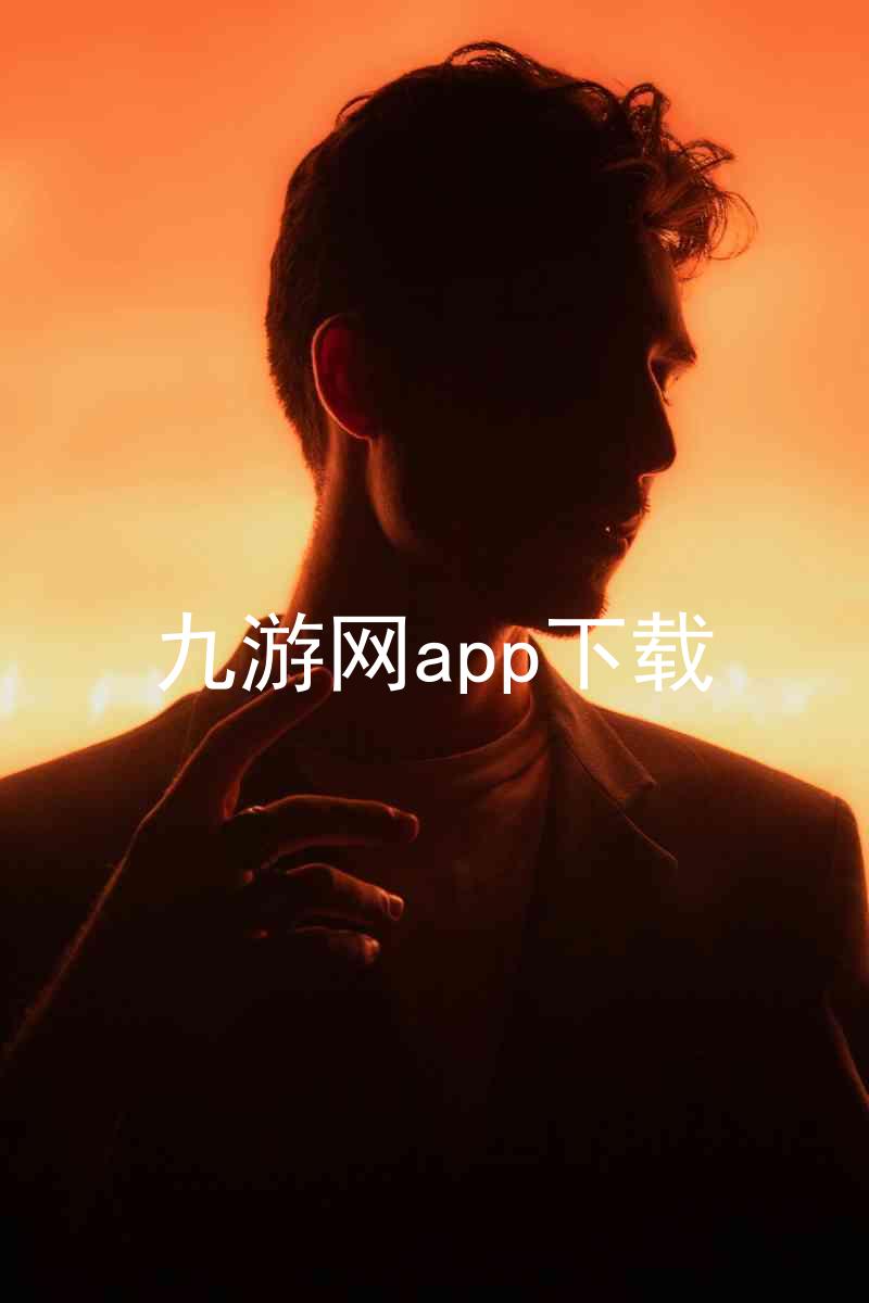 九游网app下载