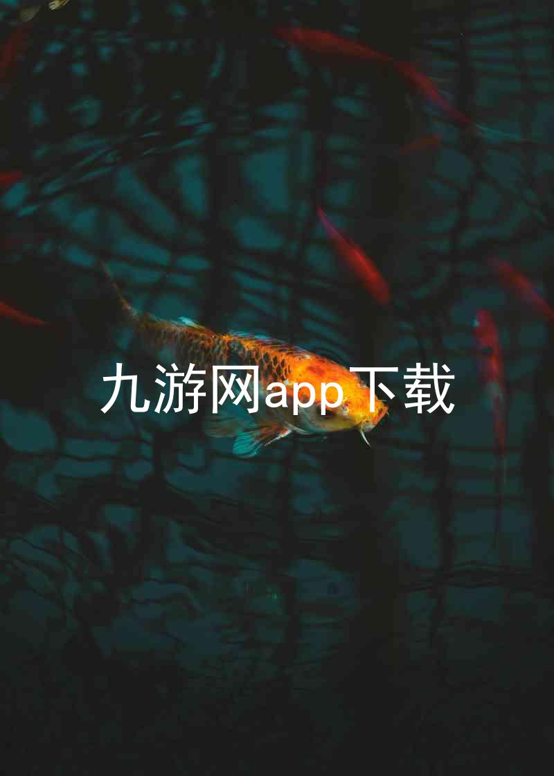 九游网app下载