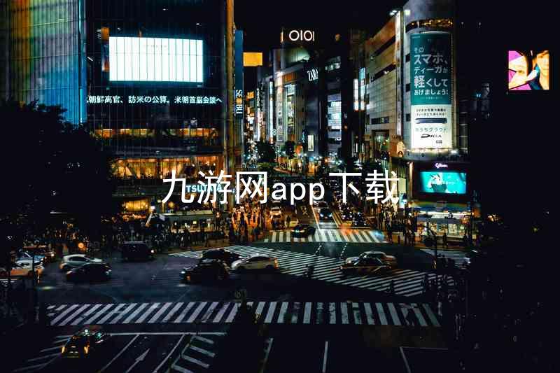 九游网app下载