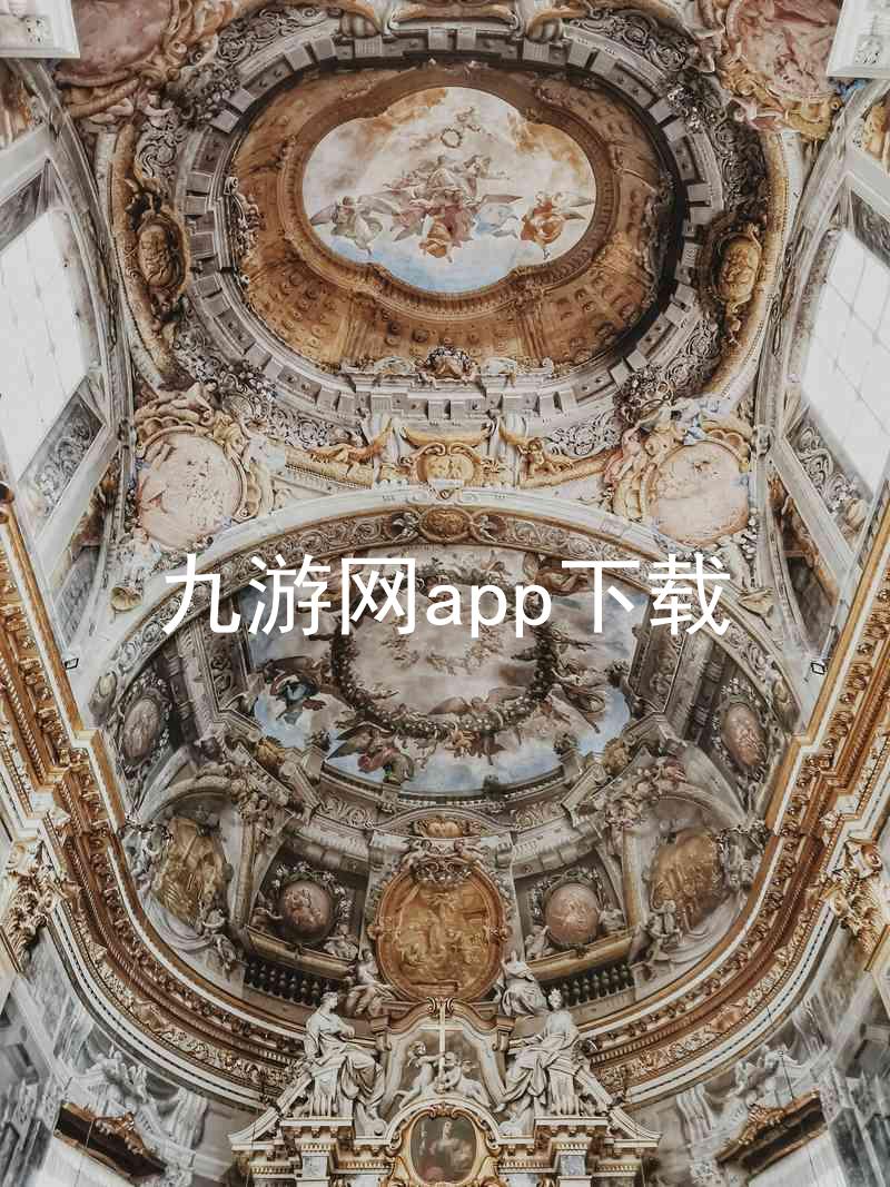 九游网app下载