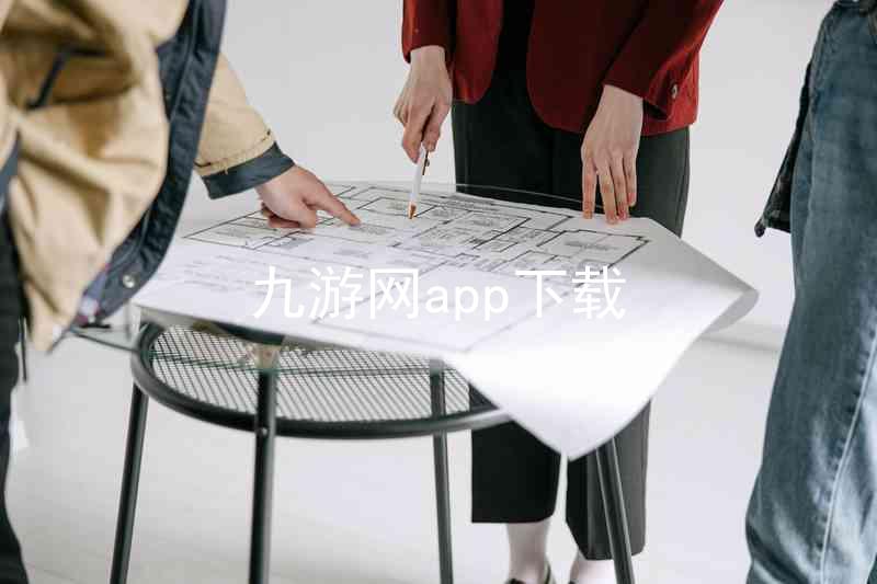 九游网app下载