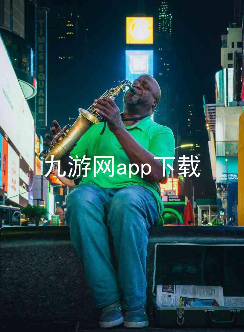 九游网app下载