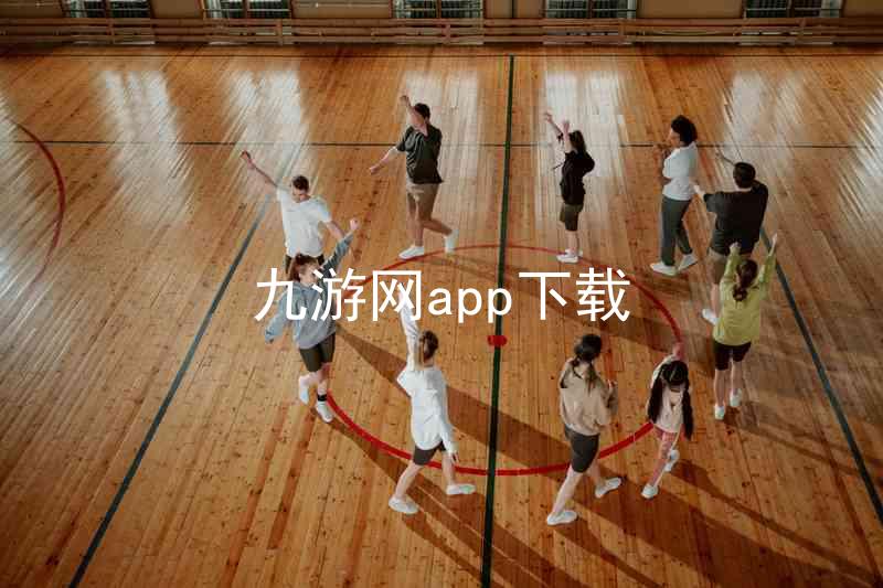 九游网app下载
